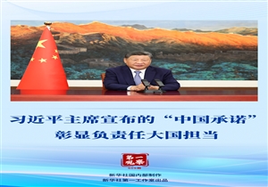 第一观察｜习近平主席宣布的…