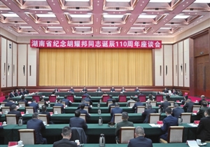 湖南省举行纪念胡耀邦同志诞辰110周年座谈会