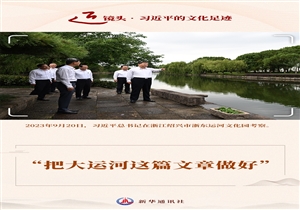 近镜头·习近平的文化足迹丨…