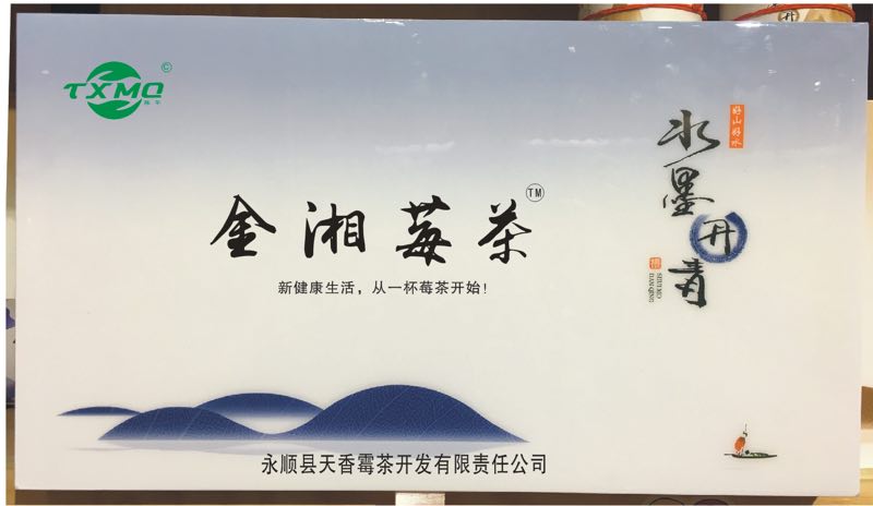 金湘莓茶----水墨丹青