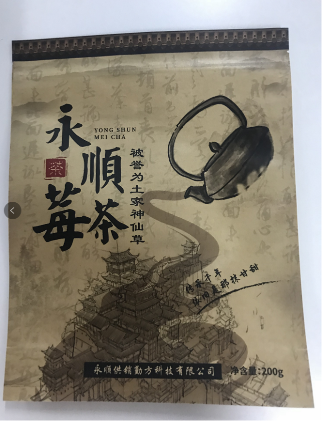 永顺莓茶